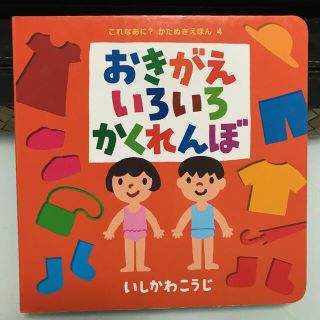 おきがえいろいろかくれんぼ(絵本/児童書)