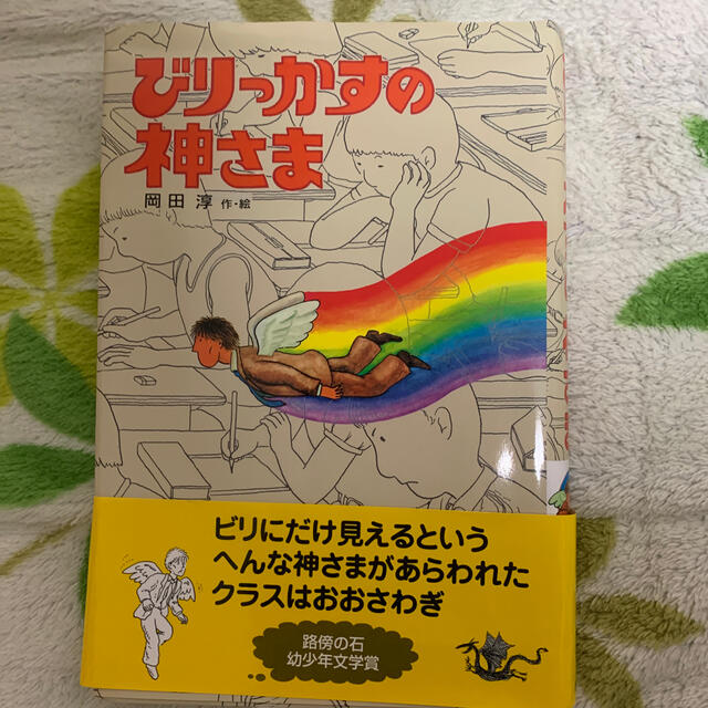 びりっかすの神さま エンタメ/ホビーの本(絵本/児童書)の商品写真