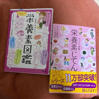 最終値下げ！世界一やさしい！栄養素図鑑&栄養素じてんセット(科学/技術)