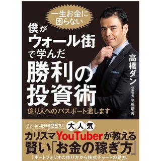 僕がウォール街で学んだ勝利の投資術 億り人へのパスポート渡します(ビジネス/経済)