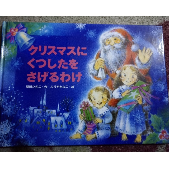 絵本 クリスマスにくつしたをさげるわけ エンタメ/ホビーの本(絵本/児童書)の商品写真