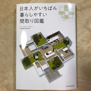 日本人がいちばん暮らしやすい間取り図鑑(科学/技術)