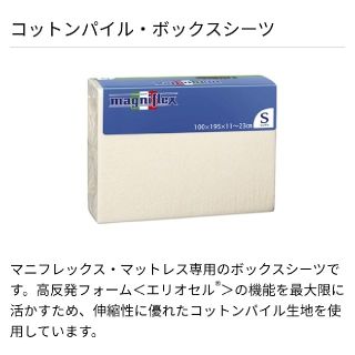 マニフレックス(magniflex)のマニフレックス コットンパイルボックスシーツ シングル②(シーツ/カバー)