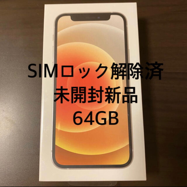 iPhone 12 mini 64GB White 新品 未開封