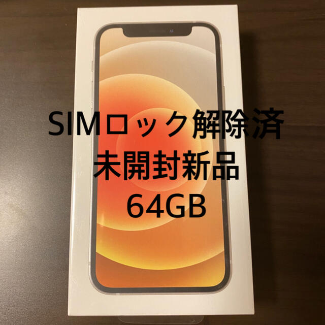 新品 未開封 iPhone 12 mini 64GB ホワイト SIMフリー