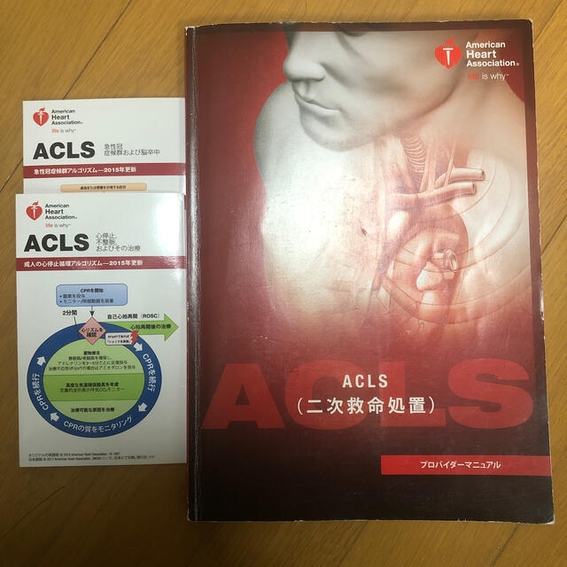 acls プロバイダーマニュアル　2015