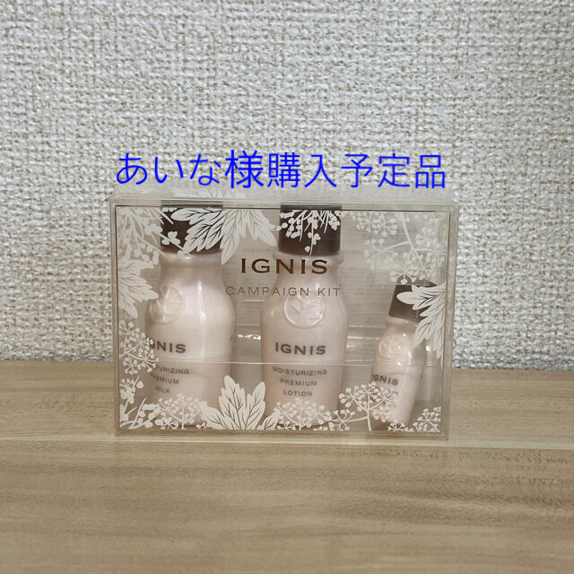 IGNIS(イグニス)のイグニス　プレミアムサンプルセット　新品未使用 コスメ/美容のスキンケア/基礎化粧品(乳液/ミルク)の商品写真