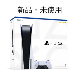 プレイステーション(PlayStation)の新品・未使用【PlayStation】PlayStation5 (家庭用ゲーム機本体)