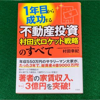 タカラジマシャ(宝島社)の1年目からが成功する不動産投資　村田式ロケット戦略のすべて(ビジネス/経済)