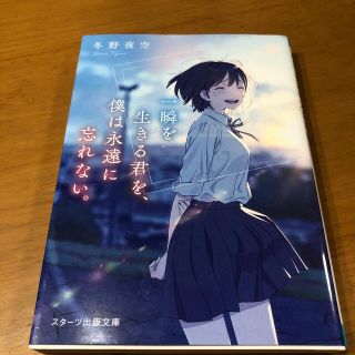 一瞬を生きる君を、僕は永遠に忘れない。(文学/小説)