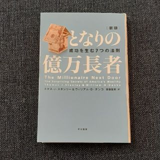 となりの億万長者 成功を生む７つの法則 新版(ビジネス/経済)