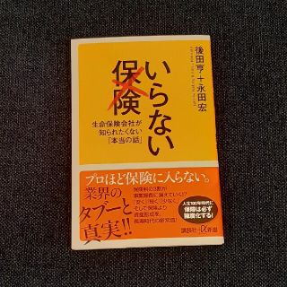 いらない保険 生命保険会社が知られたくない「本当の話」(文学/小説)