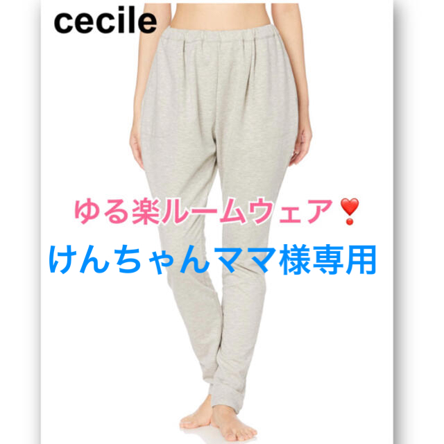 cecile(セシール)の‼️専用‼️[セシール] ルームウェア ヒップから膝にかけてゆる楽レギンス レディースのルームウェア/パジャマ(ルームウェア)の商品写真