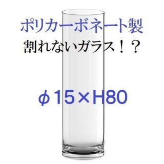 ポリカーボネート製 φ15×H80 フラワーベース 大型花瓶 割れないガラス ...