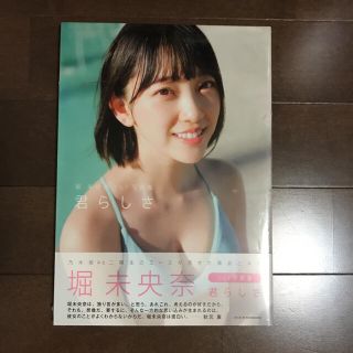 ノギザカフォーティーシックス(乃木坂46)の君らしさ 堀未央奈 ファースト写真集 乃木坂46 セブンネット限定表紙(アート/エンタメ)