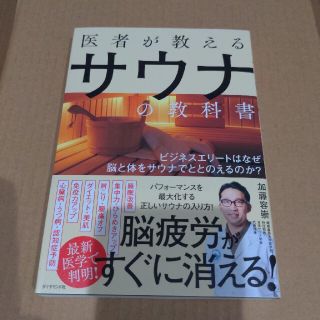 ビジネスエリートはなぜ脳と体をサウナでととのえるのか？ (健康/医学)