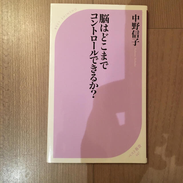 脳はどこまでコントロ－ルできるか？yume様専用 エンタメ/ホビーの本(文学/小説)の商品写真