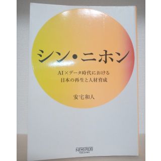 シン・ニホン ＡＩ×データ時代における日本の再生と人材育成(ビジネス/経済)