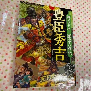 超ビジュアル！歴史人物伝豊臣秀吉(絵本/児童書)