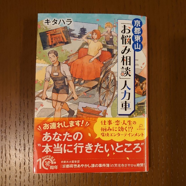 京都東山「お悩み相談」人力車 エンタメ/ホビーの本(文学/小説)の商品写真