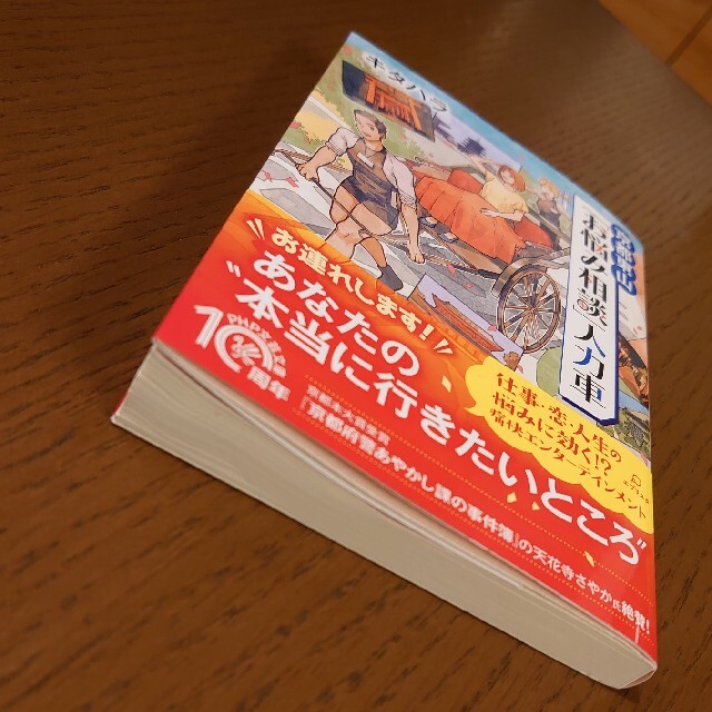 京都東山「お悩み相談」人力車 エンタメ/ホビーの本(文学/小説)の商品写真