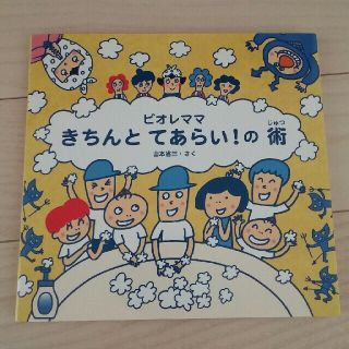 ビオレママ　きちんと　てあらいの術(絵本/児童書)