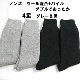 4足セット ウール混 + パイル Wであったか メンズ ソックス 靴下 無地(ソックス)