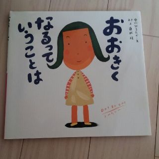 絵本　大きくなるっていうことは(絵本/児童書)