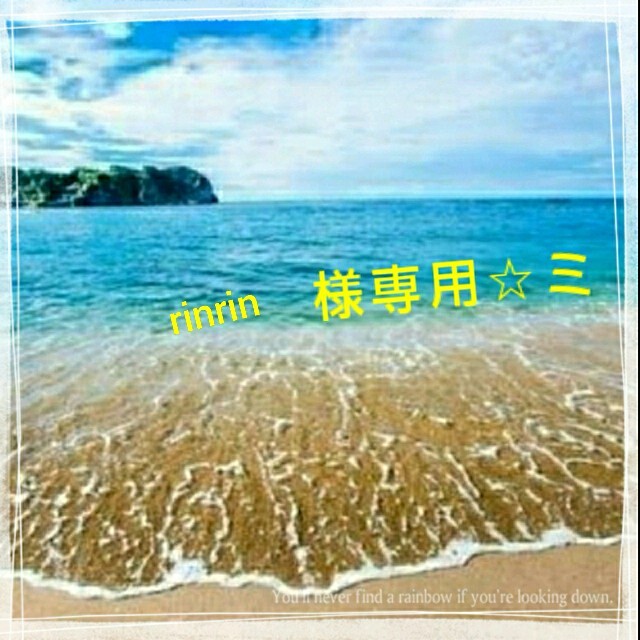 rinrin様専用☆(2)