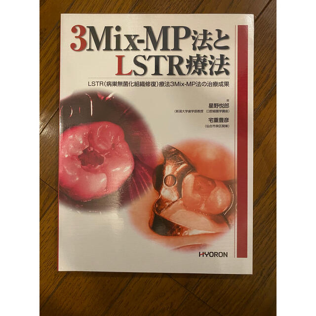 3Mix-MP法とLSTR療法 LSTR