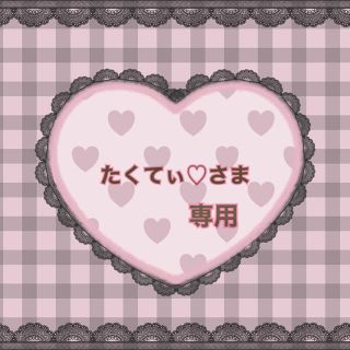 ♥たくてぃ♡さま専用♥(オーダーメイド)