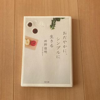 おだやかに、シンプルに生きる(文学/小説)