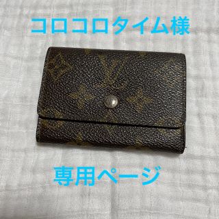 ルイヴィトン(LOUIS VUITTON)のコロコロタイム様 専用(コインケース/小銭入れ)