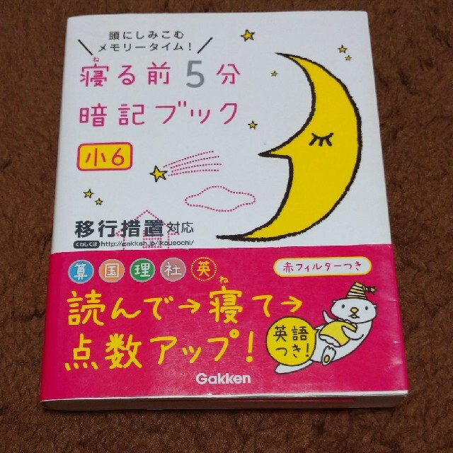 寝る前５分暗記ブック小６ 頭にしみこむメモリ－タイム！ エンタメ/ホビーの本(語学/参考書)の商品写真