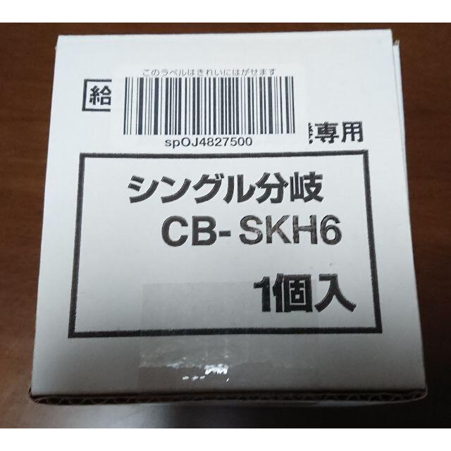 食洗器　シングル分岐　CB-SKH6