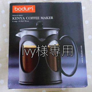 ボダム(bodum)のbodum KENYA COFFEE WAKER 0.5ℓ フレンチプレス(コーヒーメーカー)