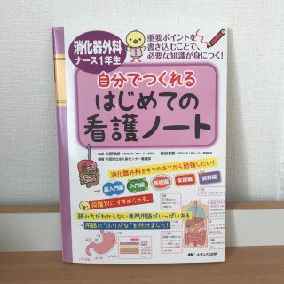 消化器外科ナ－ス１年生自分でつくれるはじめての看護ノ－ト 重要ポイントを書き込む(健康/医学)