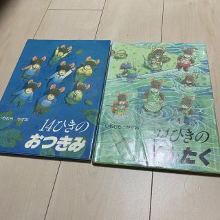 最終お値下げ14ひきのおつきみせんたくセット(絵本/児童書)