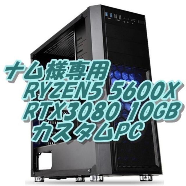 ナム様専用 RYZEN5600X + RTX3080 4Kゲーム＆動画編集PC スマホ/家電/カメラのPC/タブレット(デスクトップ型PC)の商品写真