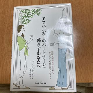 アスペルガーのパートナーと暮らすあなたへ(人文/社会)