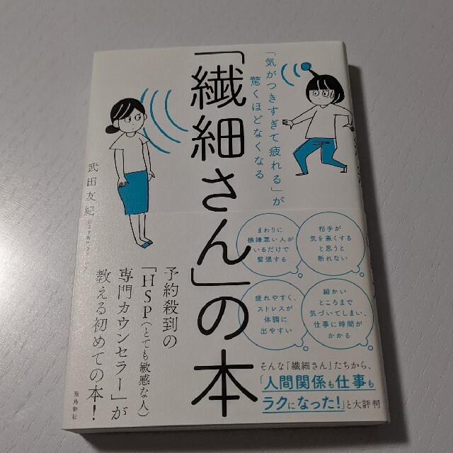 「繊細さん」の本 エンタメ/ホビーの本(健康/医学)の商品写真