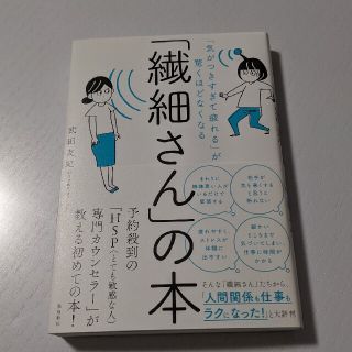 「繊細さん」の本(健康/医学)