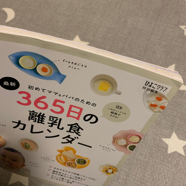 最新初めてのママ＆パパのための３６５日の離乳食カレンダー キッズ/ベビー/マタニティの授乳/お食事用品(その他)の商品写真