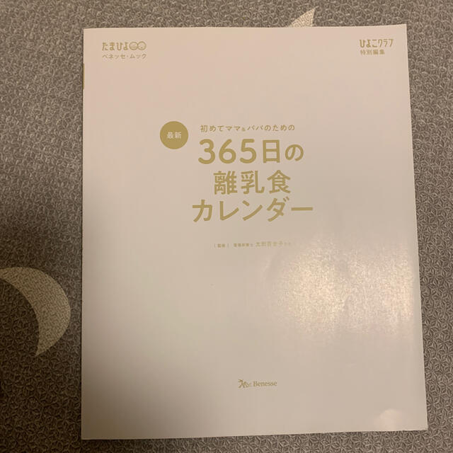 最新初めてのママ＆パパのための３６５日の離乳食カレンダー キッズ/ベビー/マタニティの授乳/お食事用品(その他)の商品写真