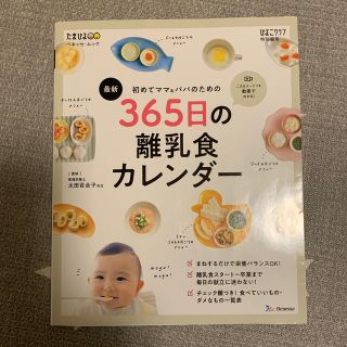 最新初めてのママ＆パパのための３６５日の離乳食カレンダー(その他)