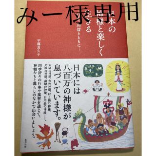 日本の神様と楽しく生きる 日々ご利益とともに(人文/社会)