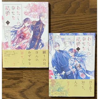 スクウェアエニックス(SQUARE ENIX)のわたしの幸せな結婚 1-2巻セット　【このマンガがすごい! オンナ編 6位】(少女漫画)