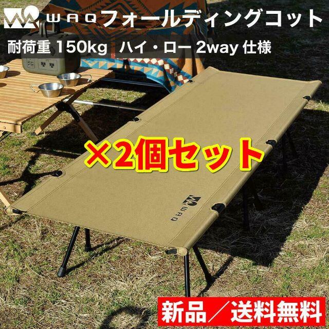 新品 WAQ 2WAY フォールディング コット waq-cot1 キャンプ折畳み