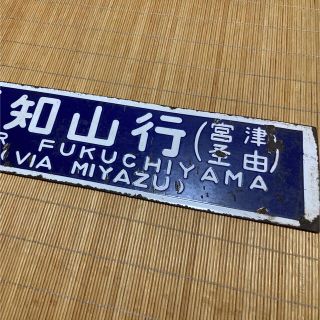 国鉄宮津線行先板サボ(鉄道)