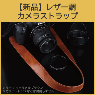 【新品】レザー調 カメラ ネック ストラップ キャラメルブラウン(その他)